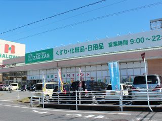 ザグザグ大門店まで約550ｍ　徒歩7分