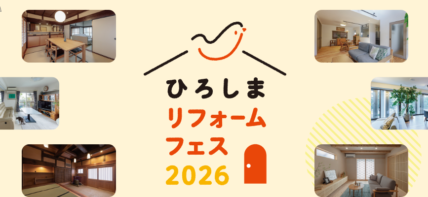 3/29（日）「ひろしまリフォームフェスタ」出展のお知らせ