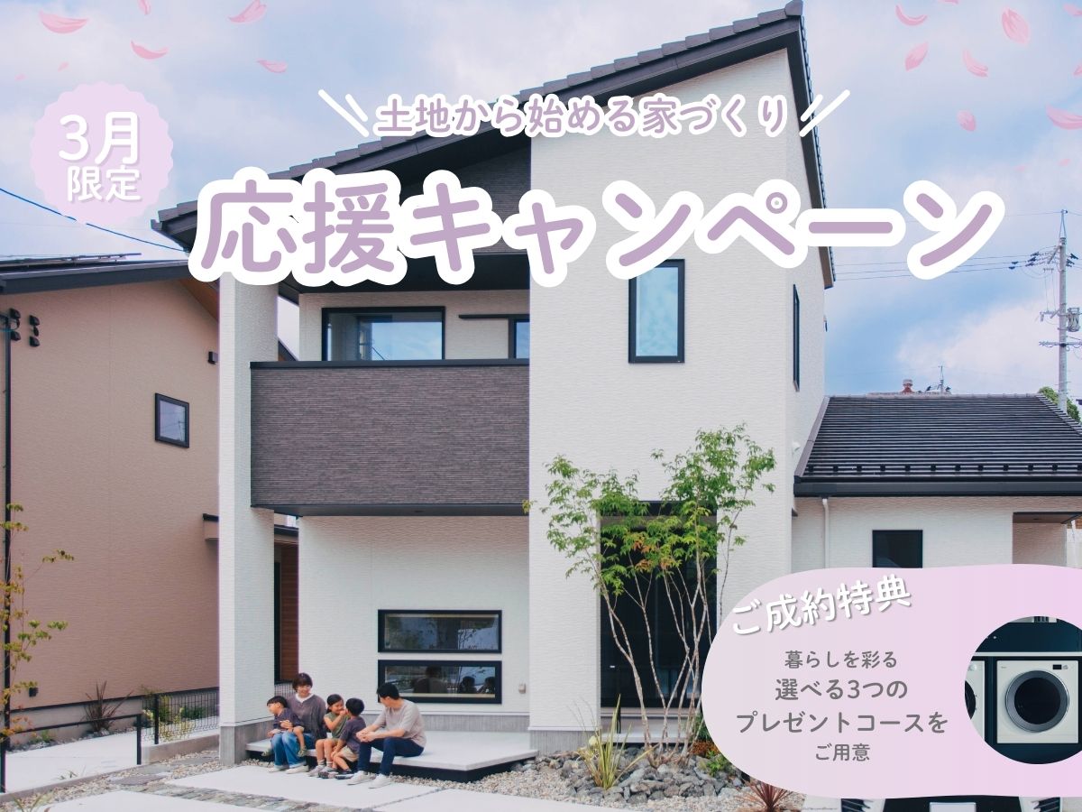 3月限定】土地から始める家づくり！応援キャンペーン｜山根木材