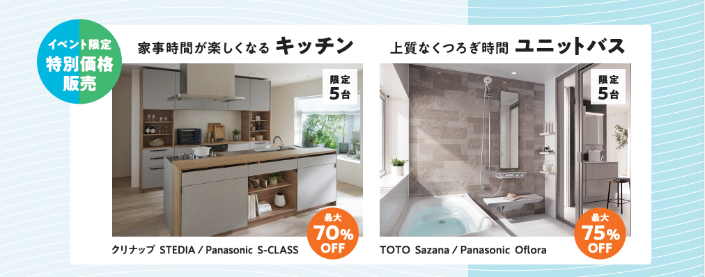 水回り得値販売