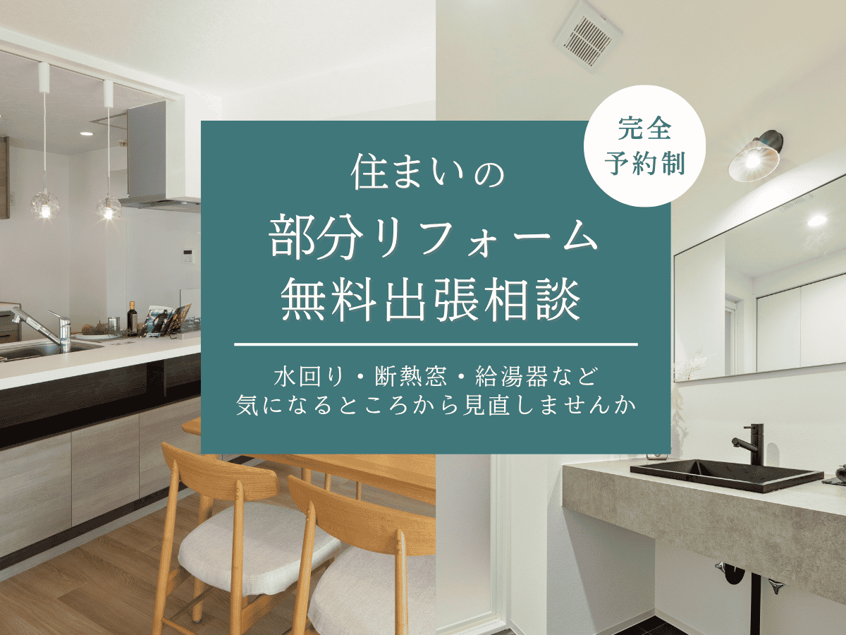 部分リフォームSP
