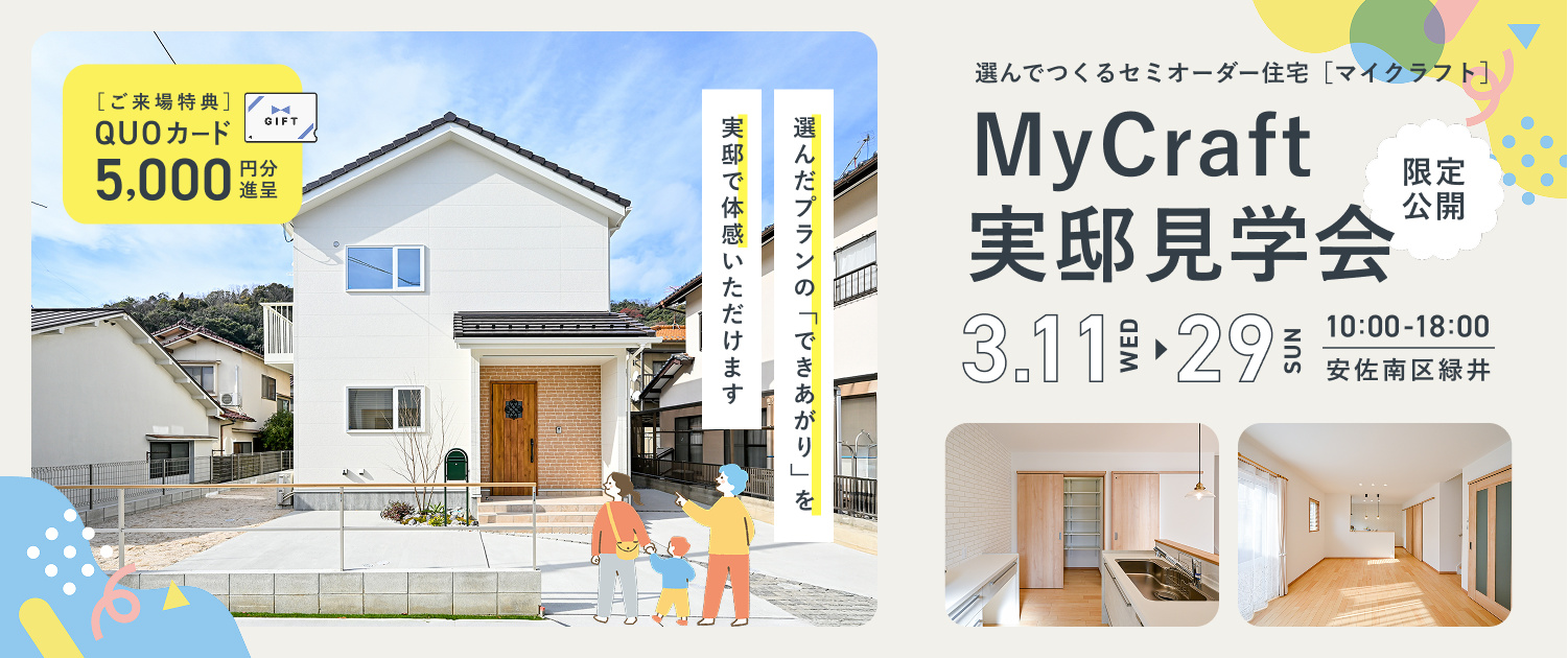 MyCraft （マイクラフト）実邸見学会 in 緑井｜期間限定公開