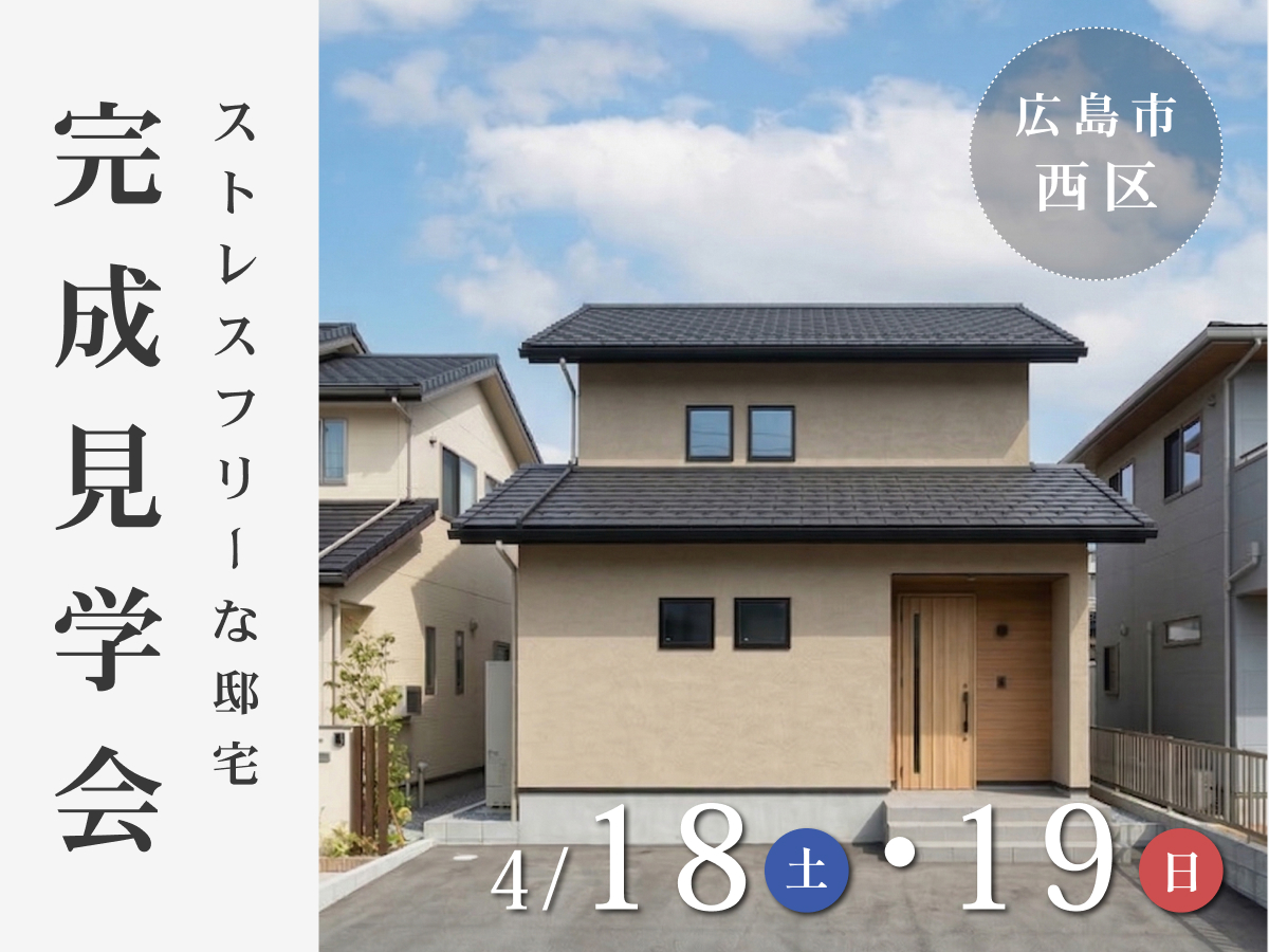 【完成見学会＠広島市西区】「平地の便利さ」も「戸建ての開放感」も欲張りに。 ストレスフリーな住まい