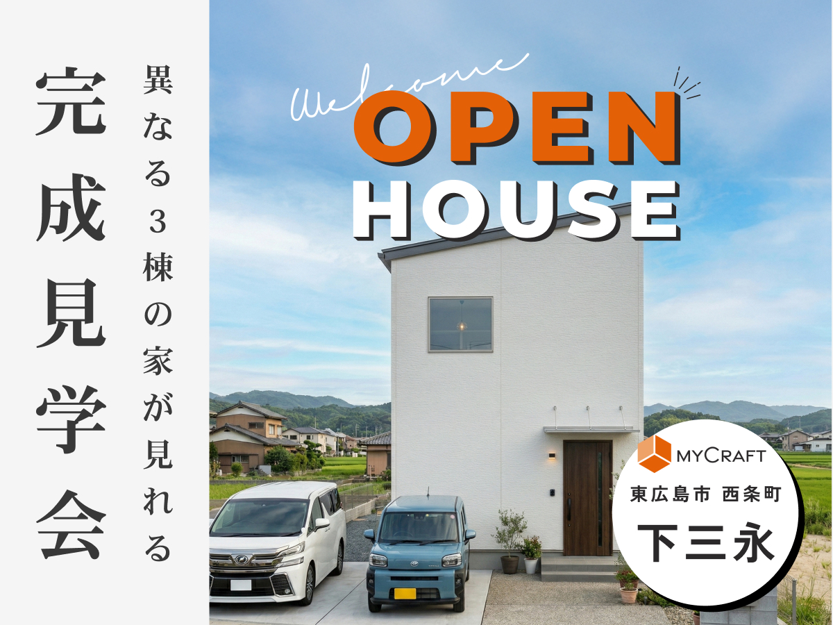 【4月限定】建売住宅の価格で手に入れる 注文住宅クオリティーの家「MyCraft」見学会 in 東広島市