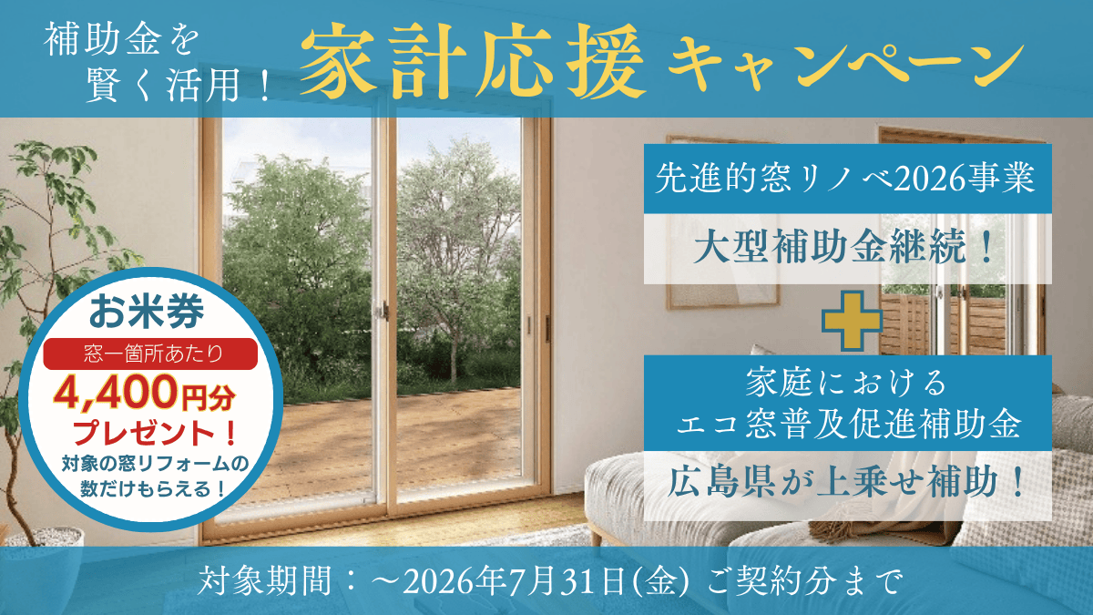 【2026年補助金を賢く活用！】窓リノベ 家計応援キャンペーン「今がお得！」国と広島県の補助金ダブル活用で、快適な住まいへ。