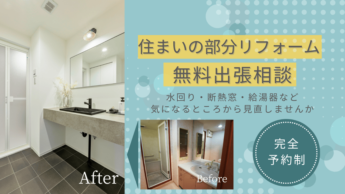 毎日をもっと快適に。住まいの部分リフォーム無料出張相談