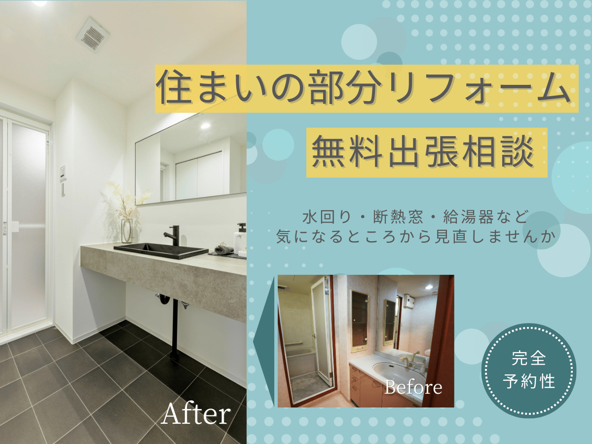 毎日をもっと快適に。住まいの部分リフォーム無料出張相談