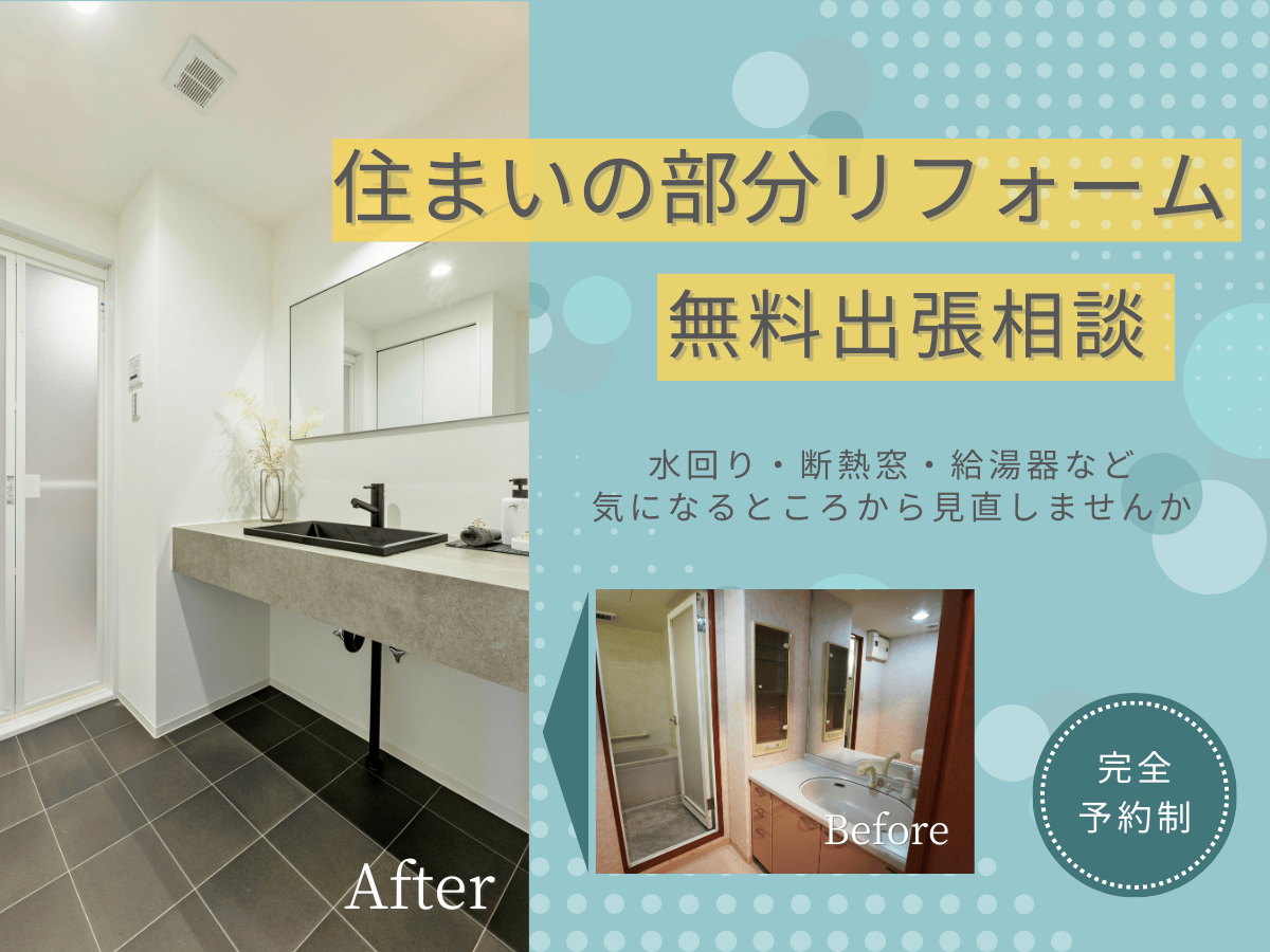 毎日をもっと快適に。住まいの部分リフォーム無料出張相談