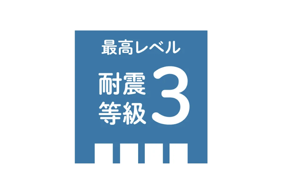 耐震等級3