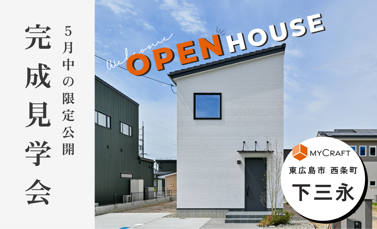 【5月限定】建売住宅の価格で手に入れる 注文住宅クオリティーの家「MyCraft」見学会 in 東広島市