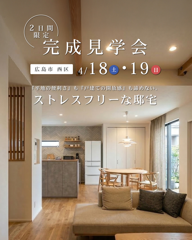 完成見学会(4/18(土)・19(日)) - 広島・福岡で注文住宅・分譲住宅・リフォーム・中古物件なら山根木材