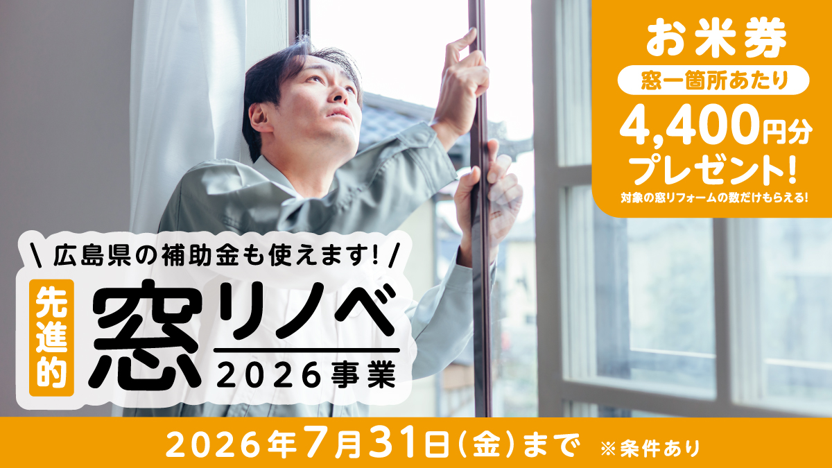 【2026年補助金を賢く活用！】窓リノベ 家計応援キャンペーン「今がお得！」国と広島県の補助金ダブル活用で、快適な住まいへ。