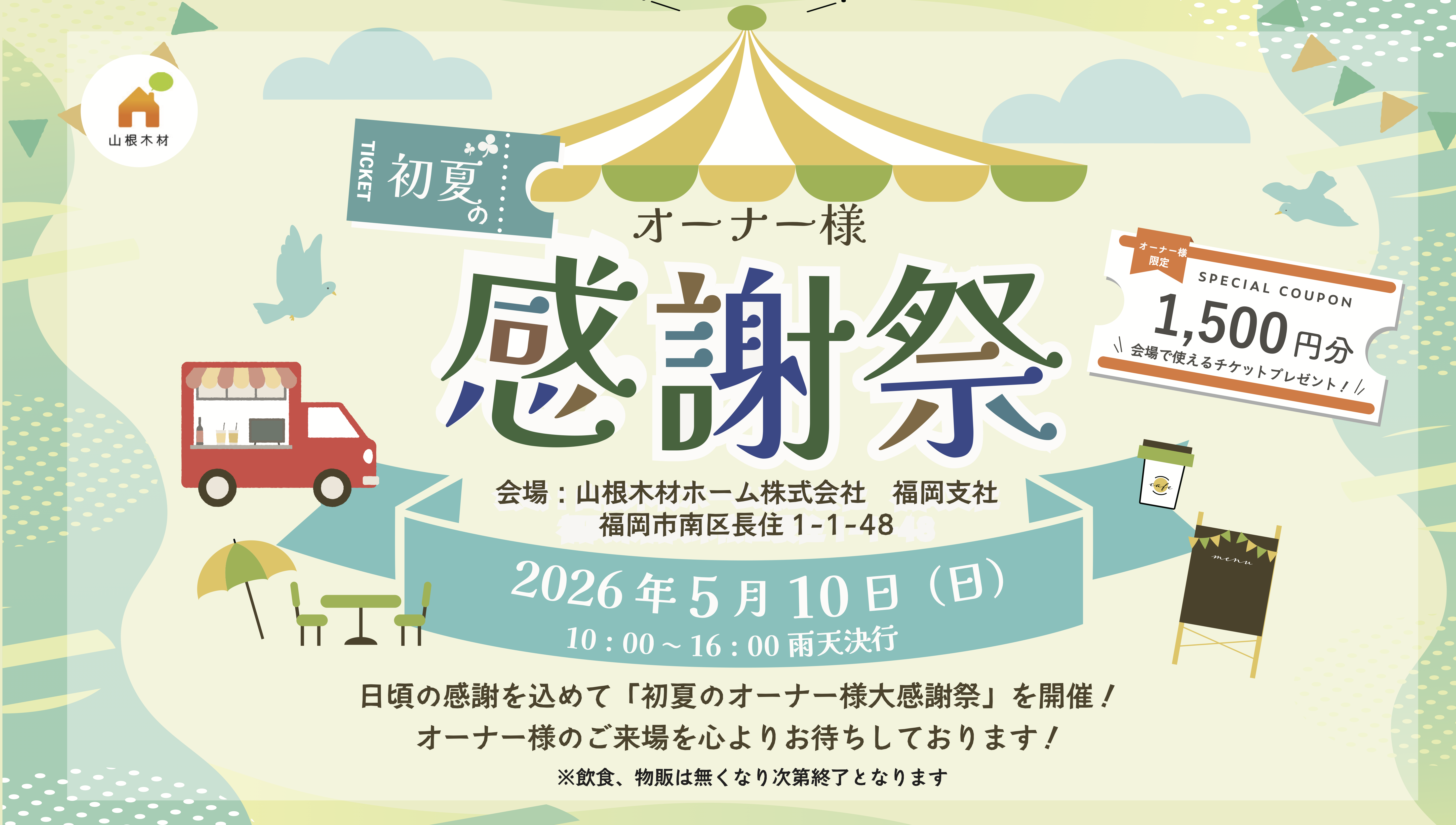 【5月10日開催】オーナー様大感謝祭！@福岡支社