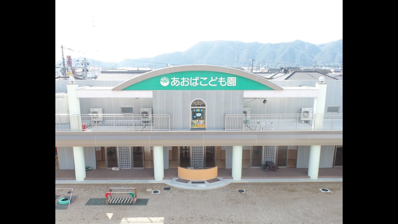 あおばこども園