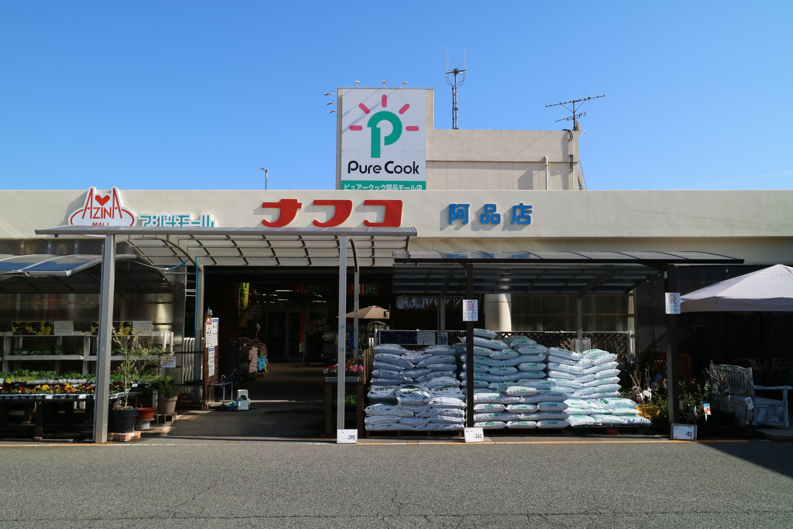ホームプラザナフコ阿品店へ徒歩12分（約950ｍ）。日用品からインテリア、DIY用品まで幅広く揃うホームセンターが徒歩圏内にあり、暮らしに大変便利です。