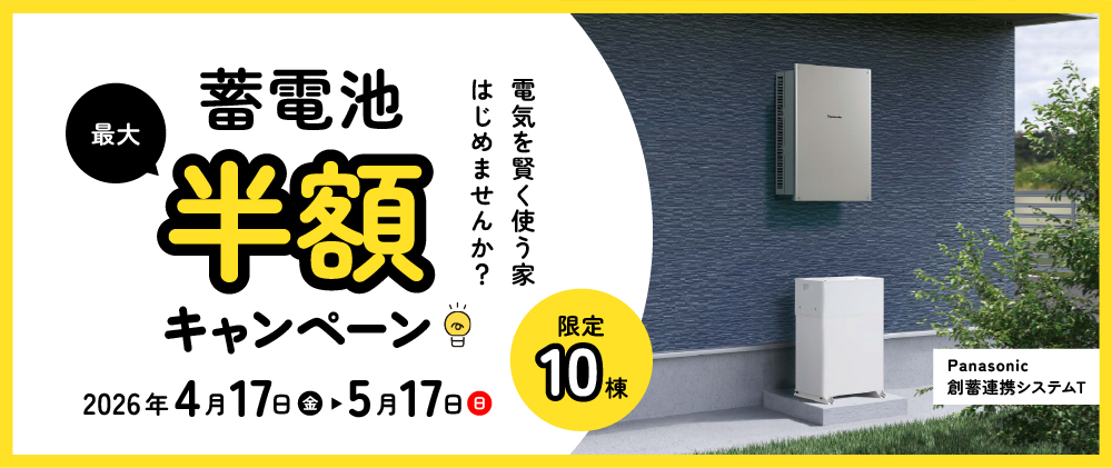 【限定10棟】 蓄電池半額キャンペーン ｜ 電気を賢く使う家づくり