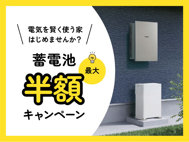 蓄電池キャンペーン