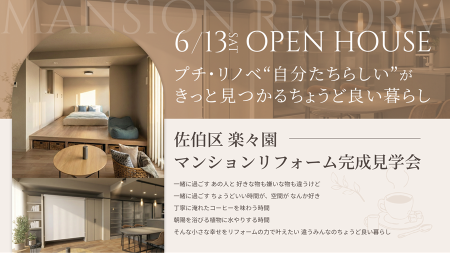 【6/13OPEN!】マンションリフォーム完成見学会（広島市佐伯区楽々園）