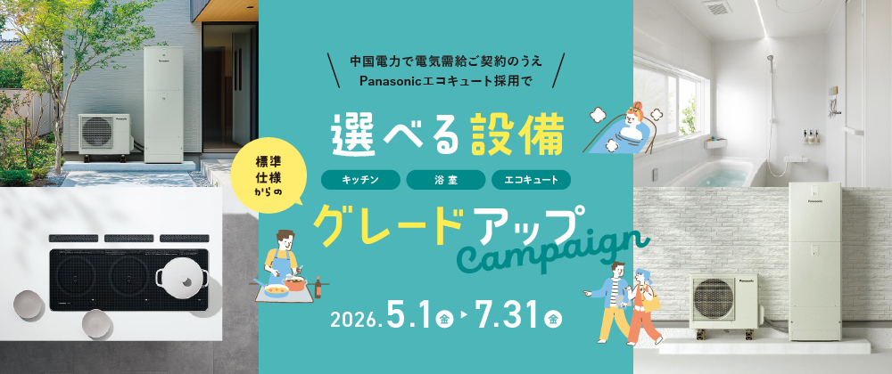 Panasonicエコキュート採用で選べる設備グレードアップキャンペーン