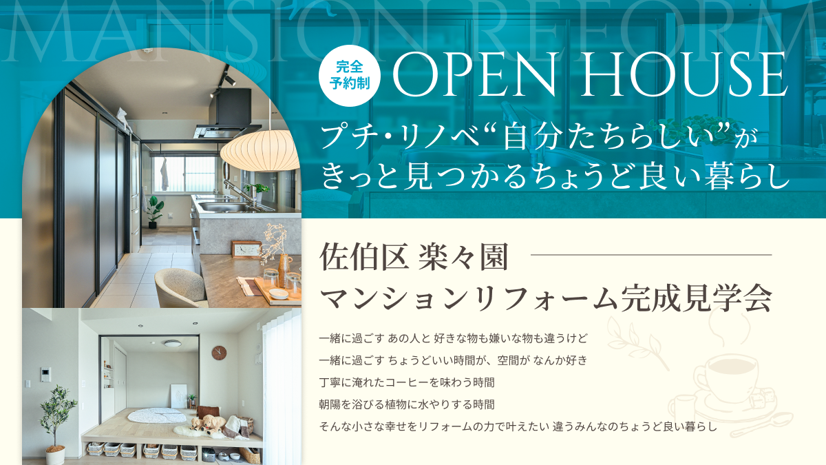 【広島市佐伯区楽々園エリア】マンションリフォーム完成見学会（要予約）
