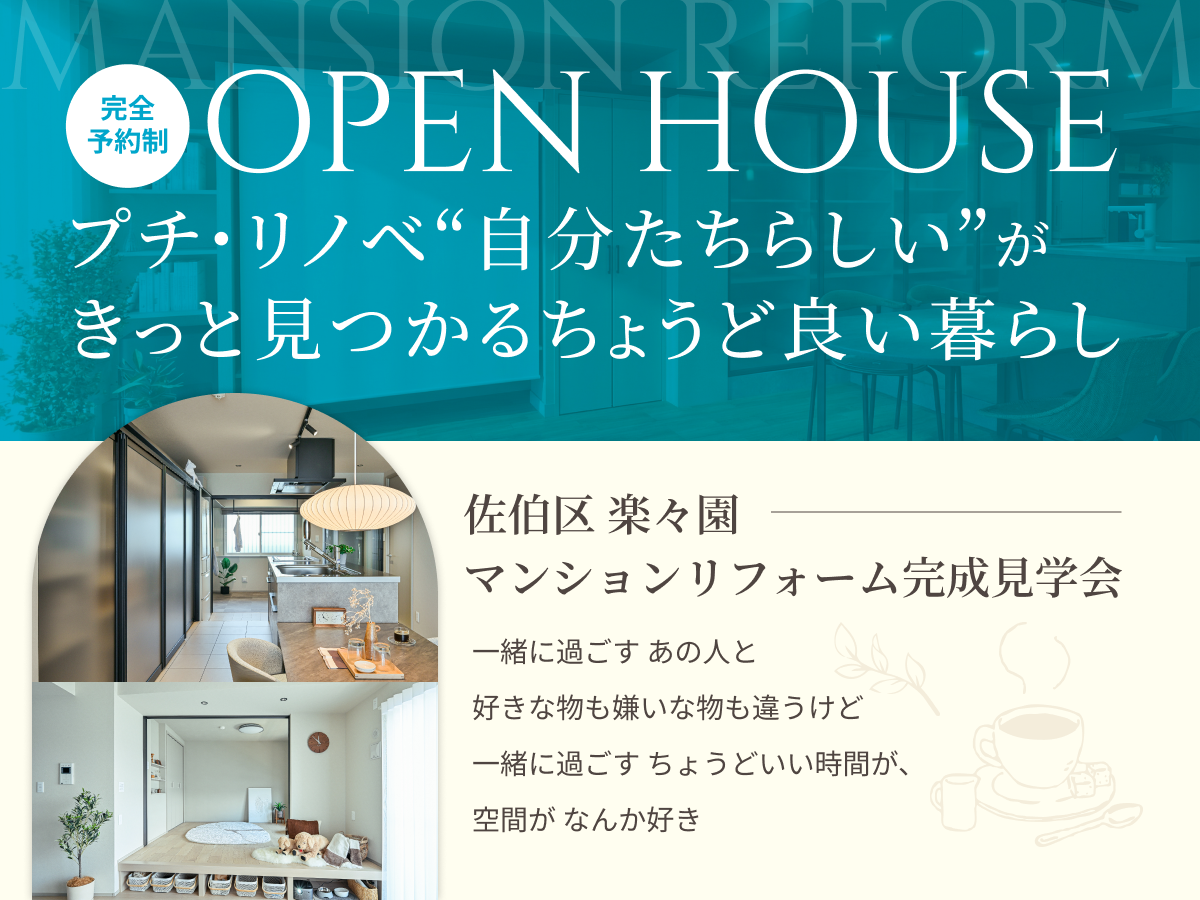 【広島市佐伯区楽々園エリア】マンションリフォーム完成見学会（要予約）