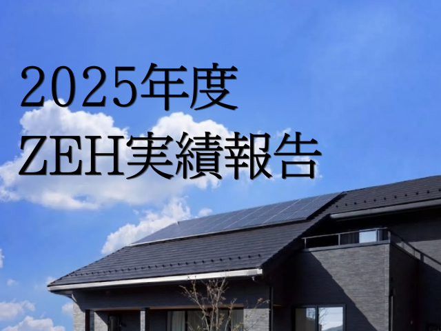 2025年度 ZEH実績報告 - 広島・福岡で注文住宅・分譲住宅・リフォーム