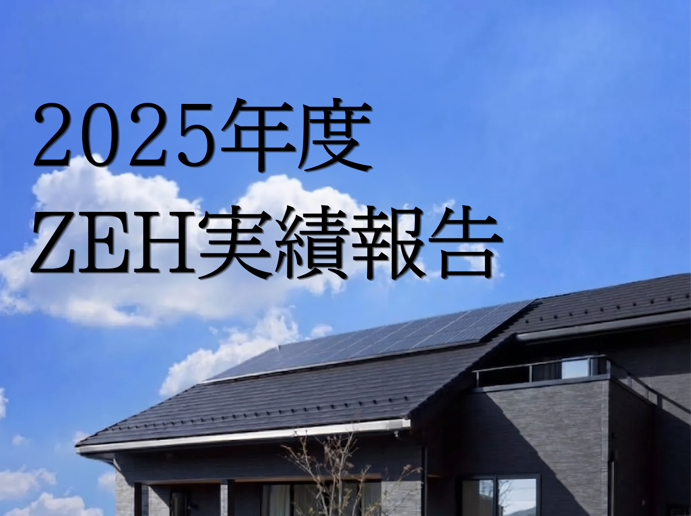 2025年度 ZEH実績報告