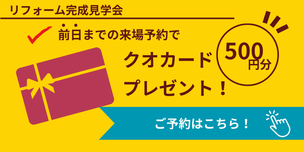 YMR見学会特典
