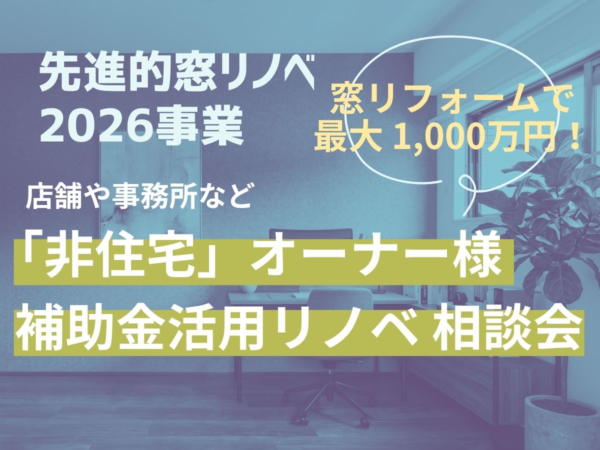 【店舗・事務所など非住宅オーナー様へ】先進的窓リノベ2026を活用した補助金リノベ相談会