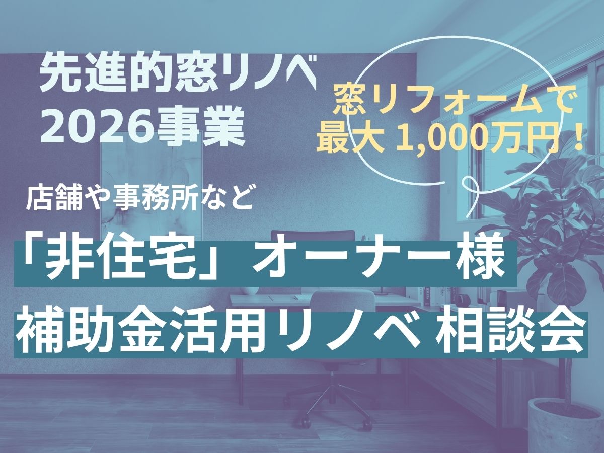 非住宅窓リノベSP