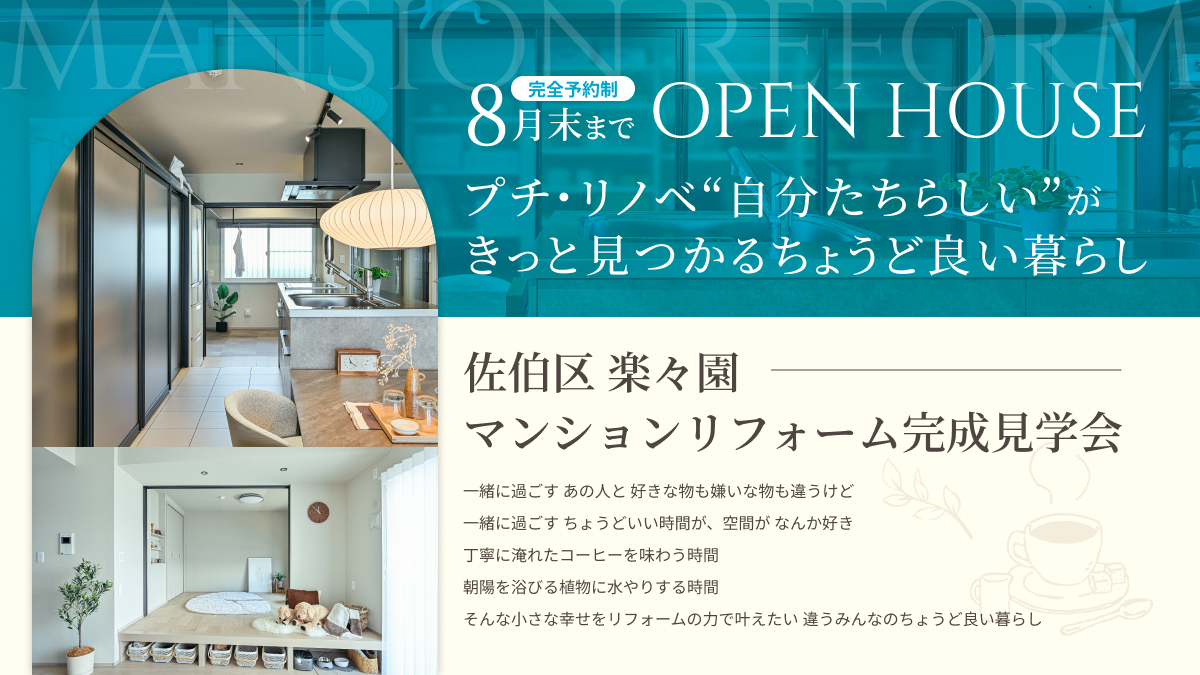 【8/31まで】マンションリフォーム完成見学会（広島市佐伯区楽々園）