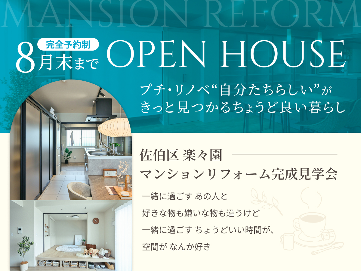 【8/31まで】マンションリフォーム完成見学会（広島市佐伯区楽々園）
