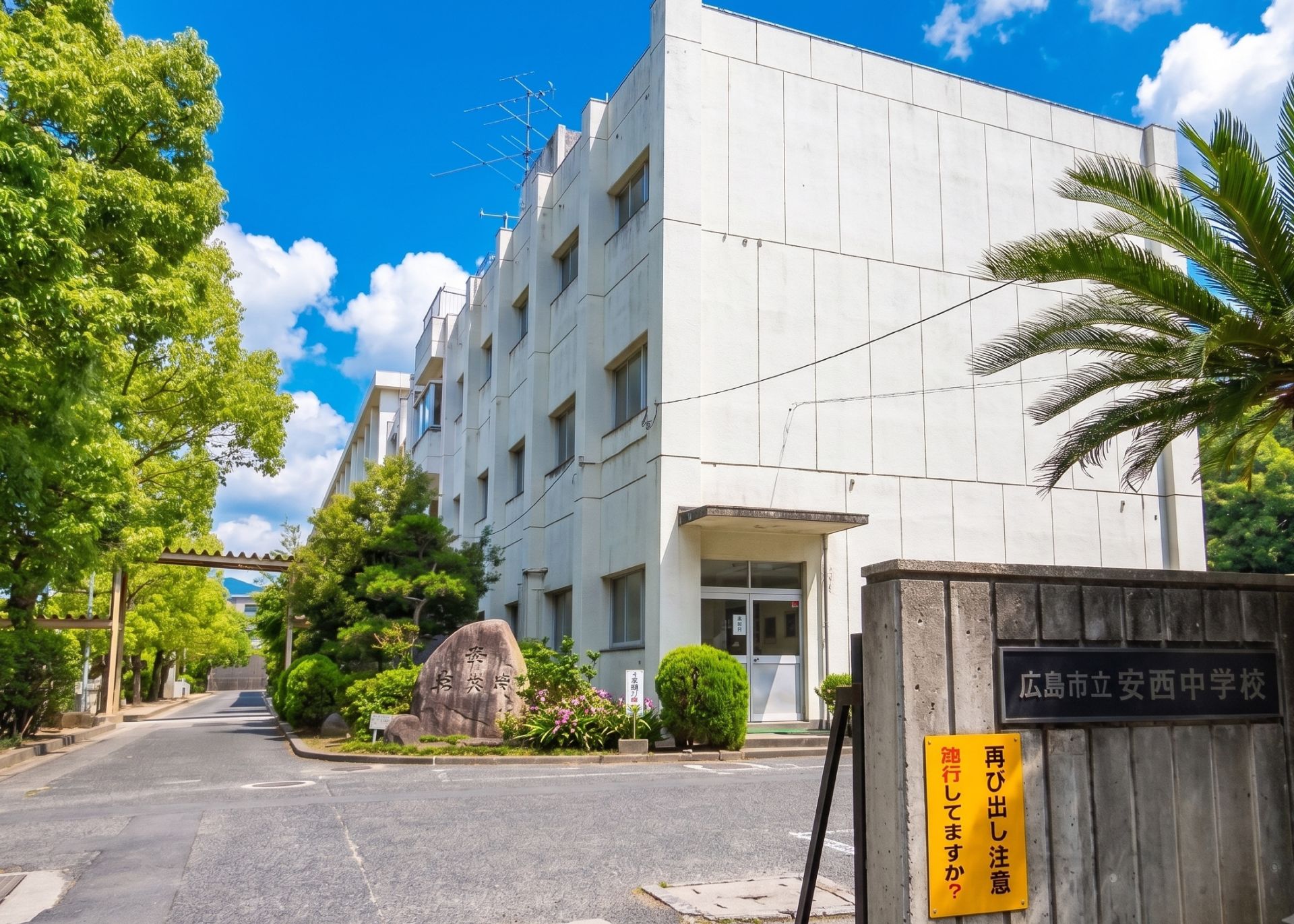 広島市立安西中学校　　徒歩22分（約1700m）