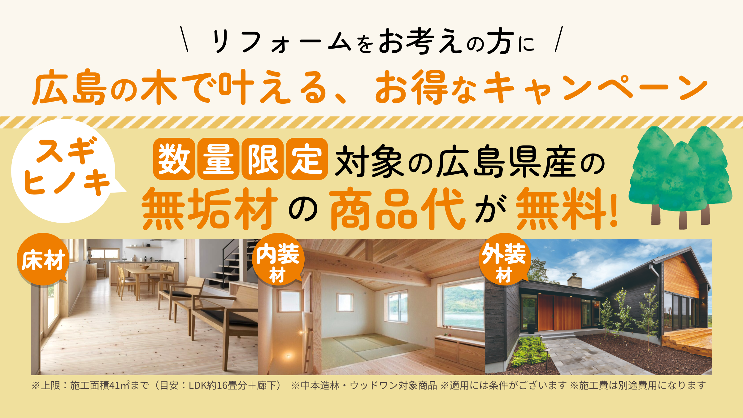【商品代無料】ひろしまの木で叶える、お得な無垢材リフォームキャンペーン ～自然素材で、心地よく、あたたかな住まいへ～