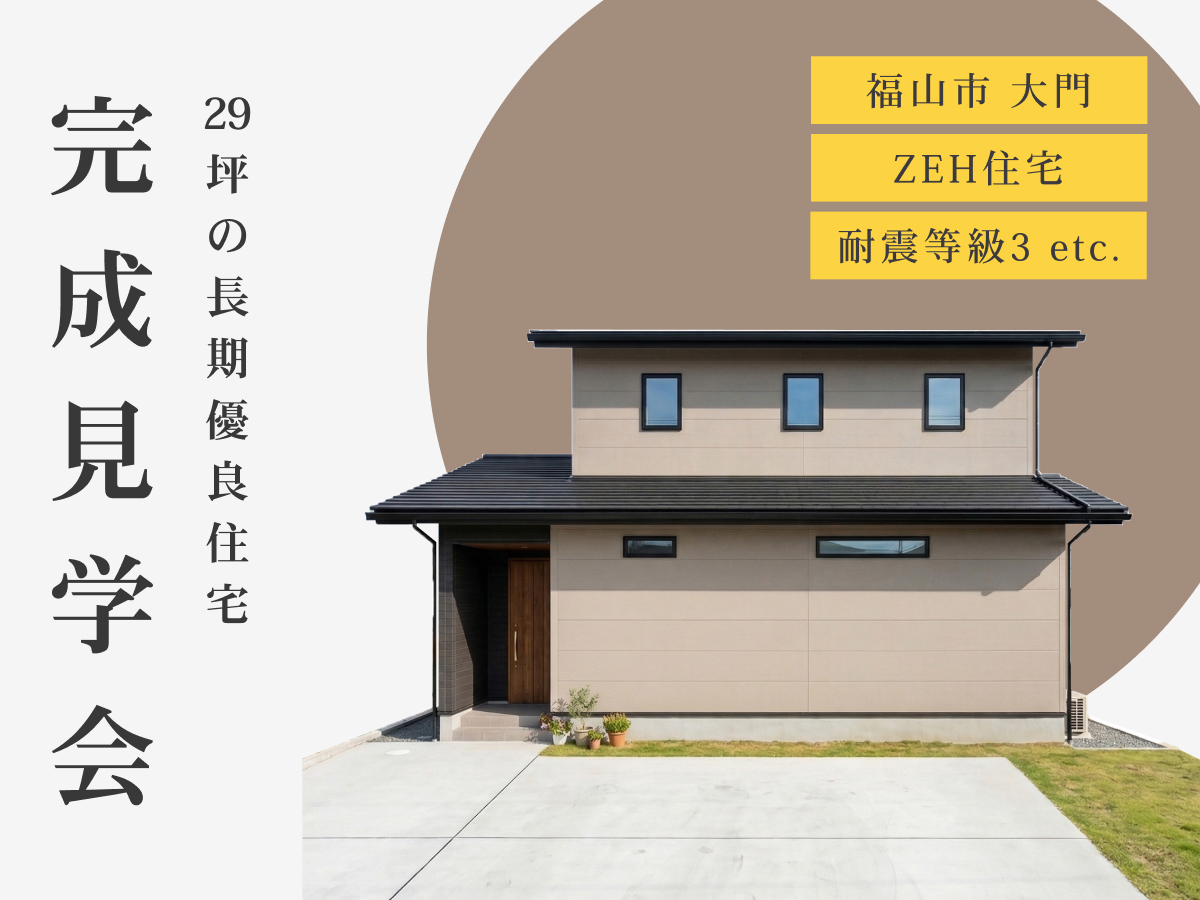 【3日間限定・完全予約制】長期優良住宅の性能が分かる帰宅動線にこだわる家 ｜福山市