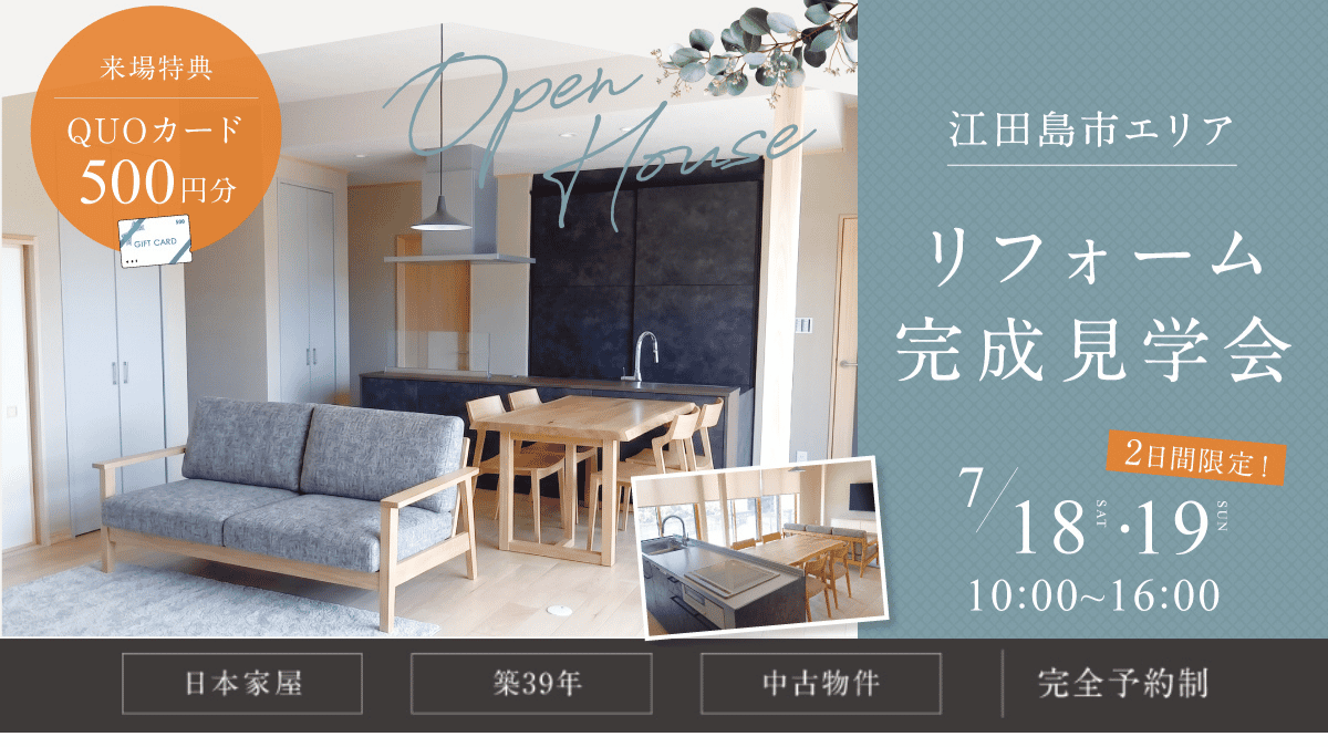 【江田島市】築39年日本家屋リフォーム完成見学会 7/18（土）・19（日）開催