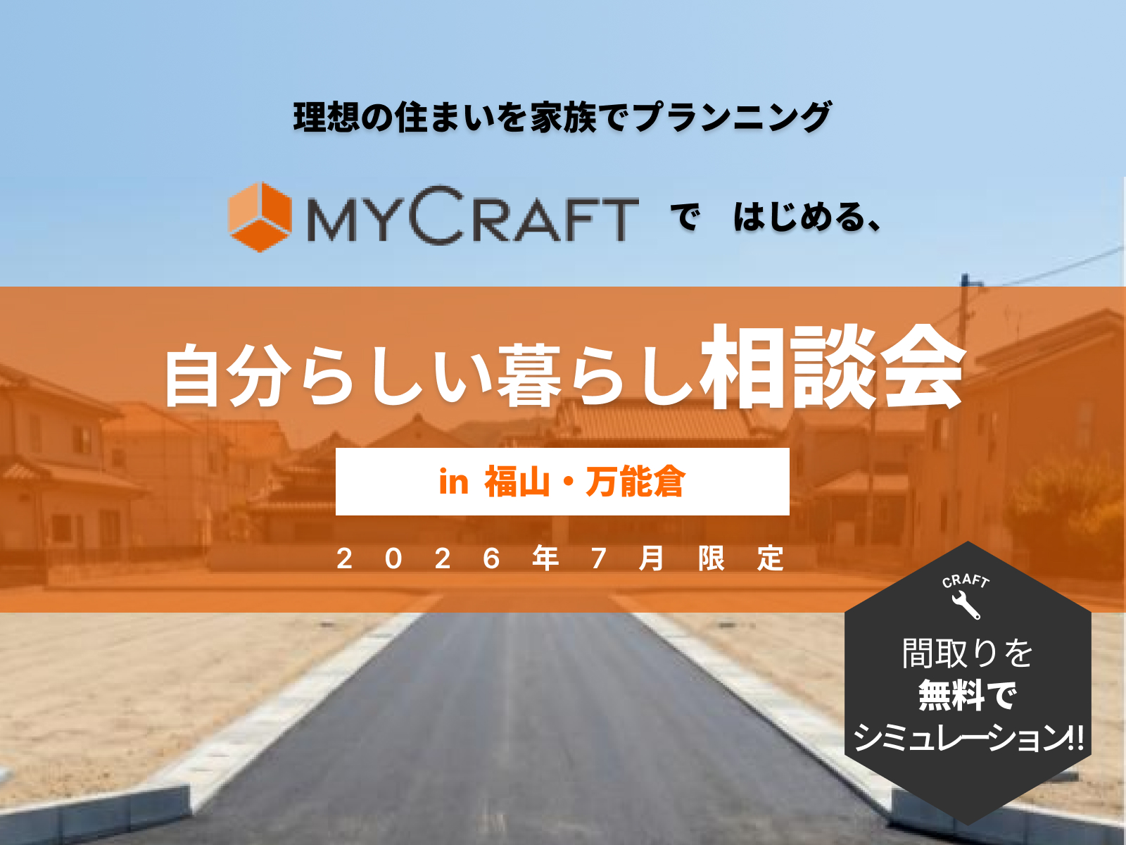 【7月限定】MyCraftではじめる自分らしい暮らし相談会。 in 福山・万能倉