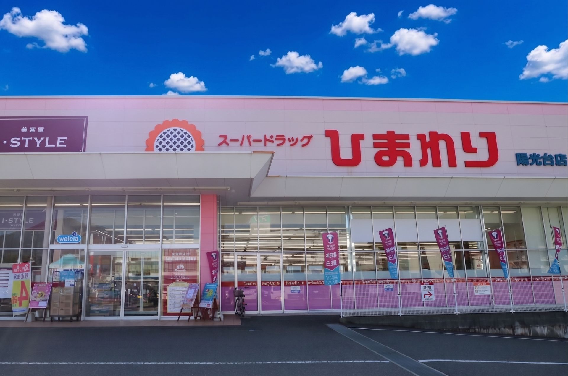 スーパードラッグひまわり　陽光台店　徒歩9分（約700m）