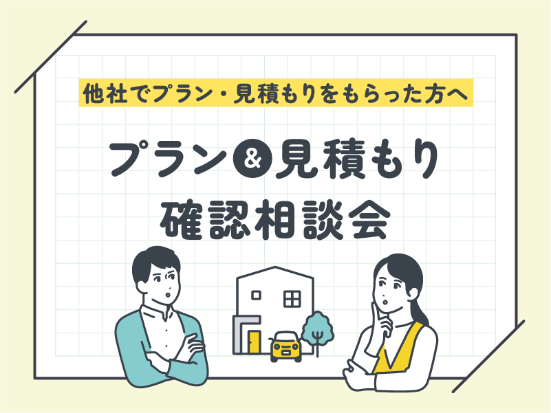 他社でプラン・見積もりをもらった方へ｜プラン＆見積もり確認相談会