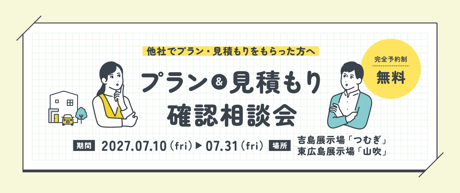 他社でプラン・見積もりをもらった方へ～プラン＆見積もり確認相談会