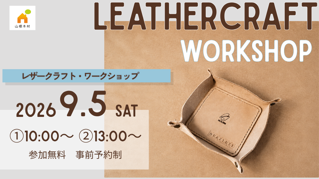 【参加無料】プロと一緒に！『レザートレイワークショップ』【9/5(土)】