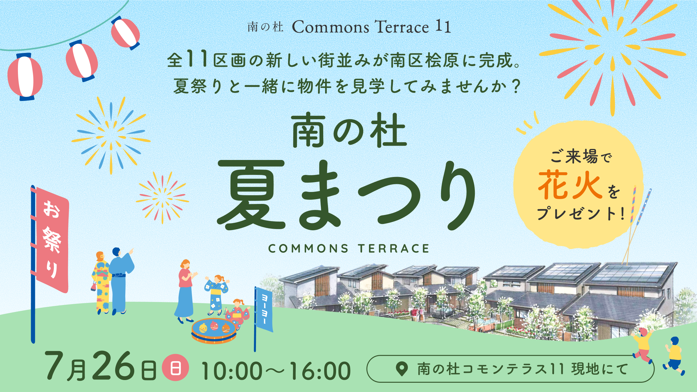 【7/26開催】南の杜 夏まつり