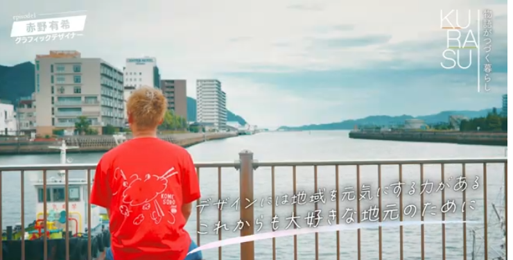 赤野 有希さん～グラフィックデザイナー