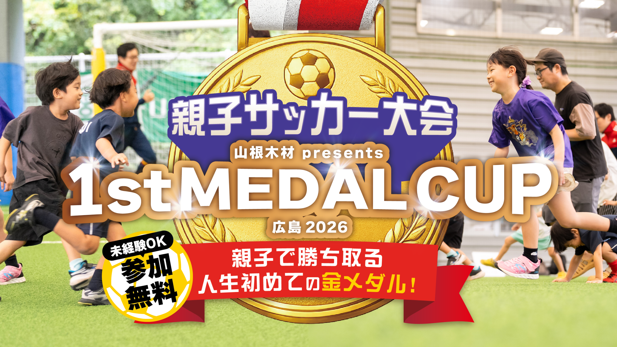 10/4（日）【親子サッカー大会】山根木材presents 1ST MEDAL CUP