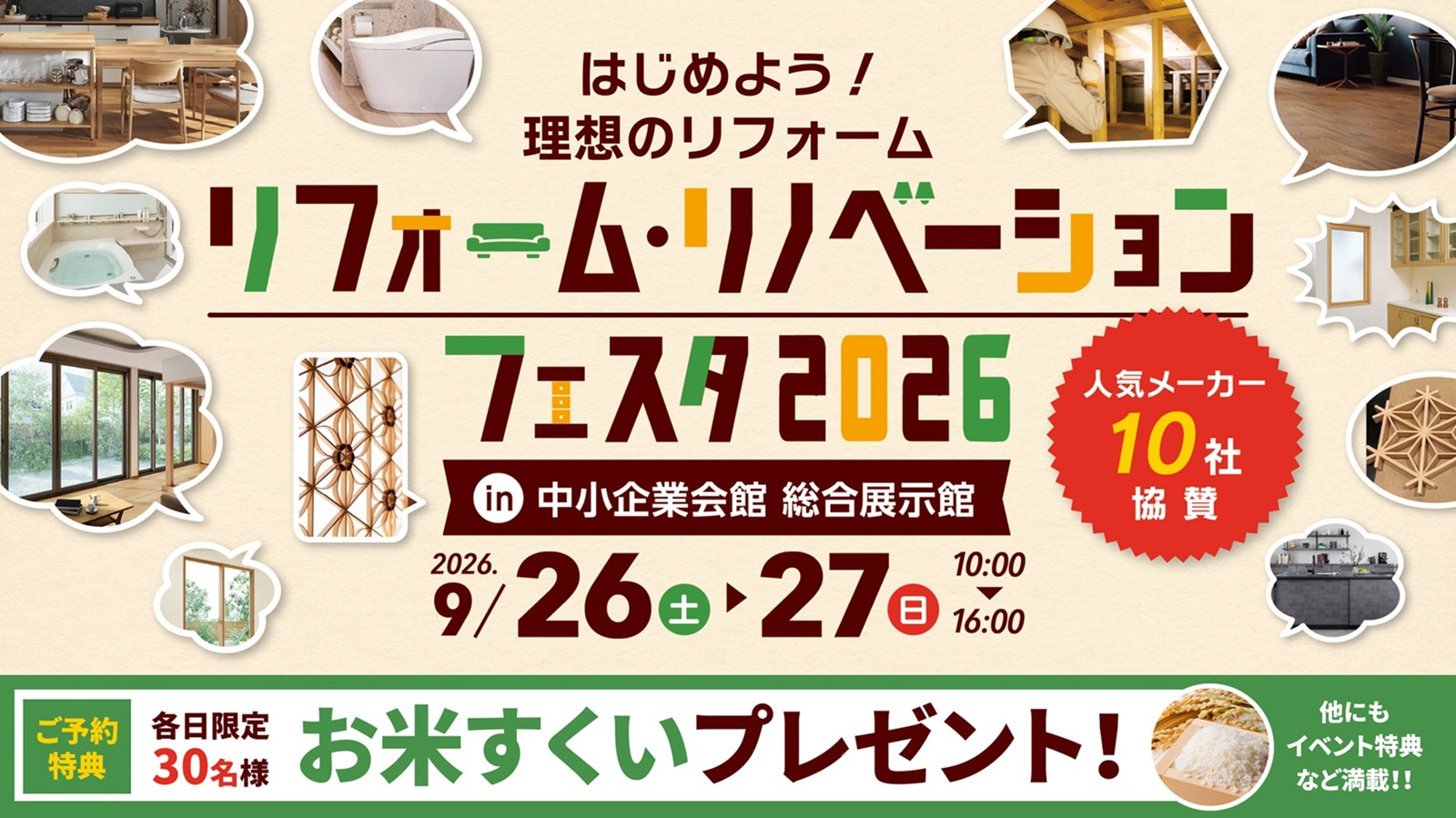 【9/26(土)・27(日)開催！】　理想の暮らしを見つけよう！秋のリフォーム・リノベーションフェスタ2026