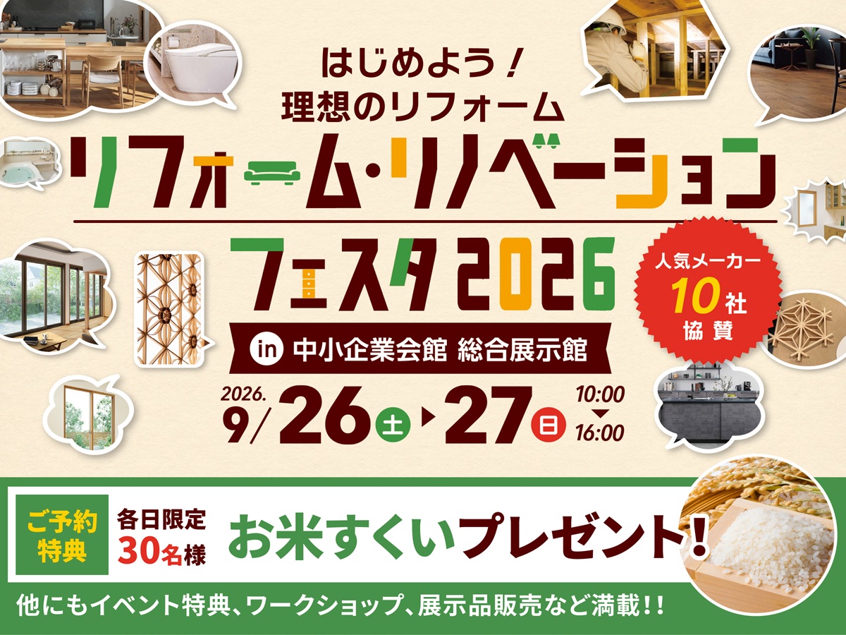 【9/26(土)・27(日)開催！】　理想の暮らしを見つけよう！秋のリフォーム・リノベーションフェスタ2026