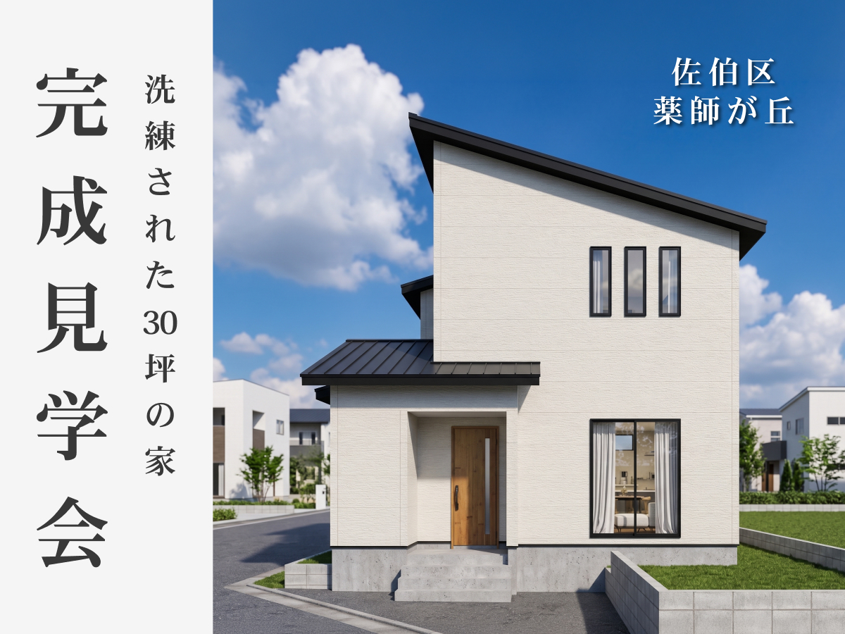 【2日間限定・完全予約制】無駄ゼロ×来客動線医こだわる30坪の家｜佐伯区