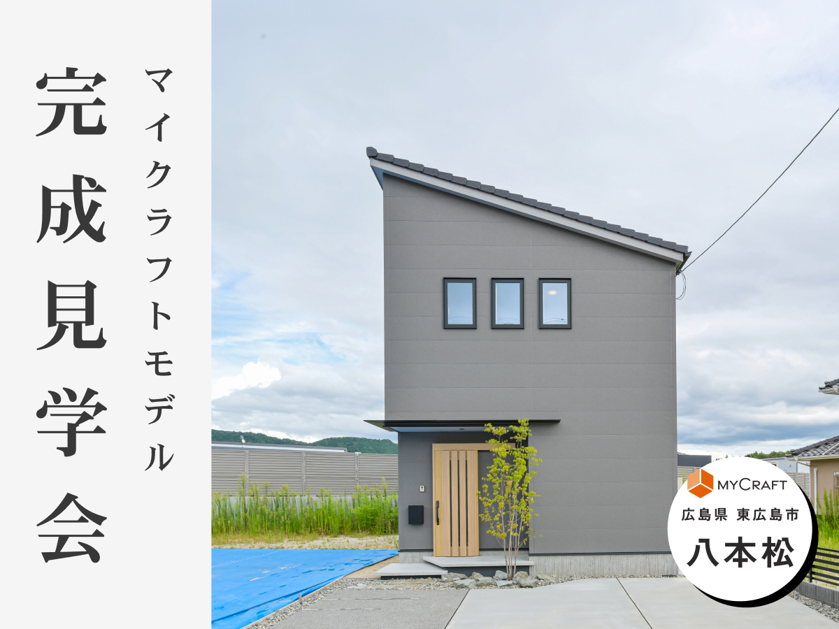 セミオーダー住宅「MyCraft」完成見学会 in 東広島市