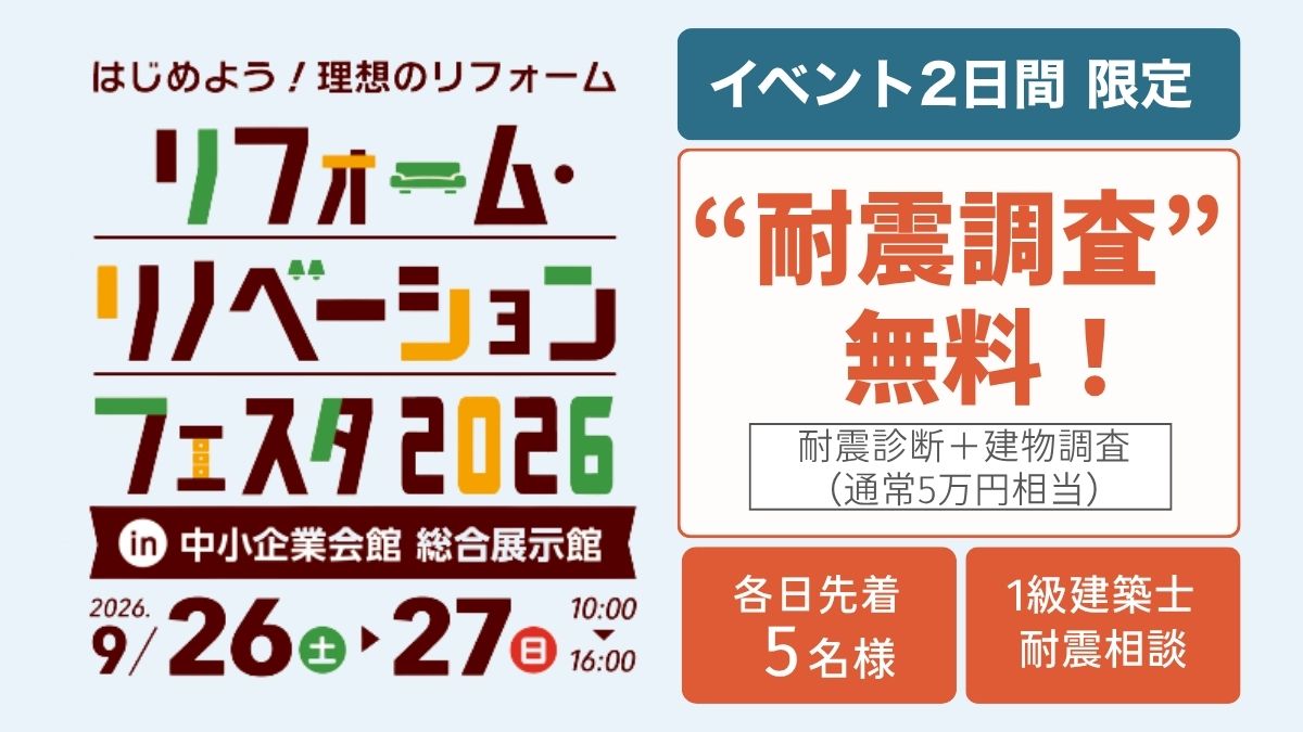 【フェスタご来場者様限定】耐震調査無料！～9/26(土)・27（日）秋のリフォーム・リノベーションフェスタ2026～