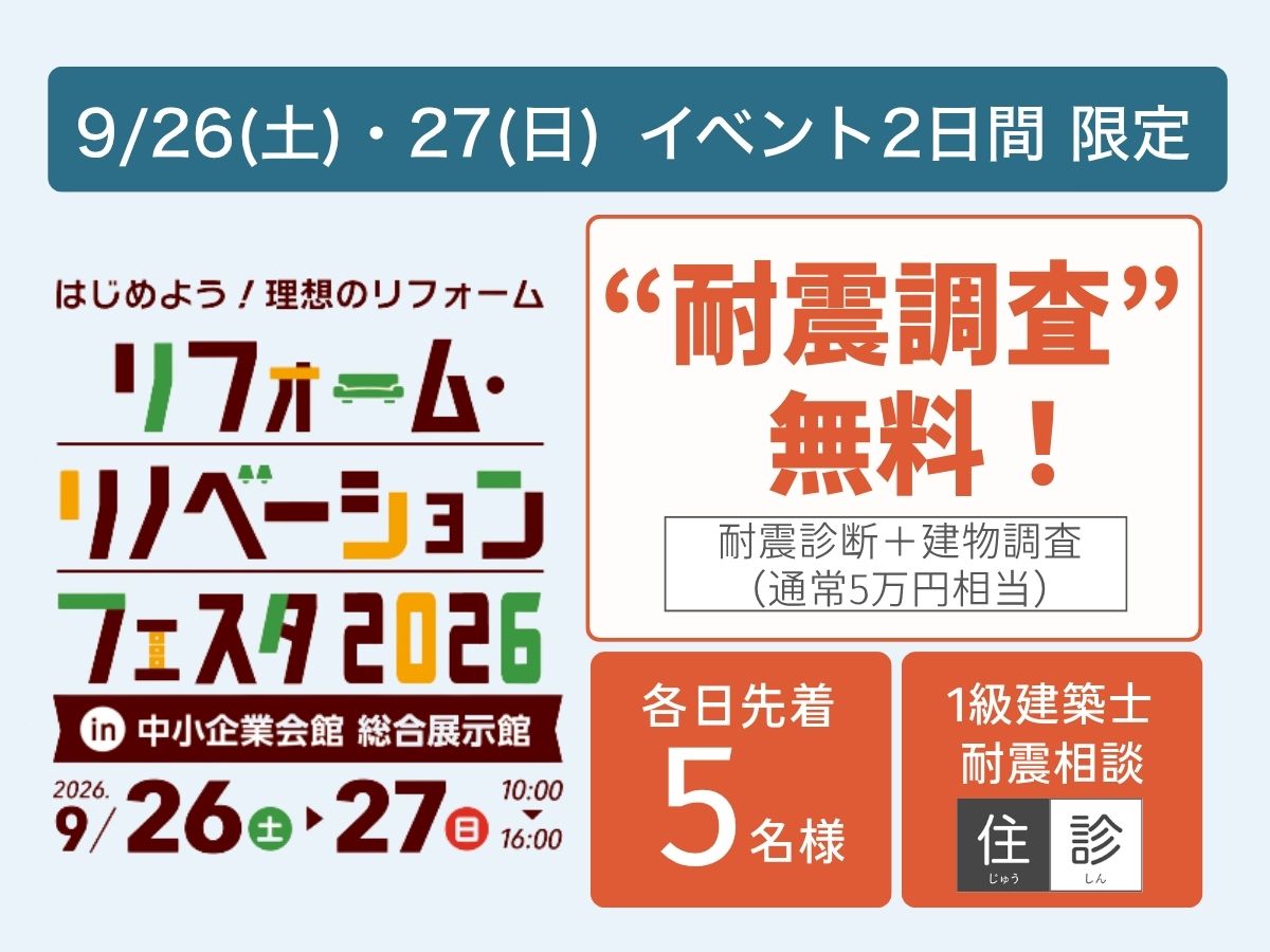 【フェスタご来場者様限定】耐震調査無料！～9/26(土)・27（日）秋のリフォーム・リノベーションフェスタ2026～